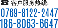 客户服务热线：0769-8122-2447 / 186-8063-6647